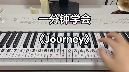 一分钟学会《Journey》！