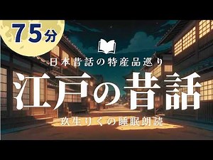 【睡眠朗読】不可思議な江戸時代の昔話の読み聞かせ【オーディオブック/短編小説】