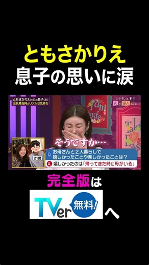 【夫が寝たあとに】ともさかりえ息子の想いに涙 #夫が寝たあとに #藤本美貴 #ミキティ #横澤夏子 #ともさかりえ #shorts