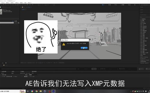 【AE教程】关于AE2023导出mp4提示无法写入XMP元数据无法播放的那点事儿~