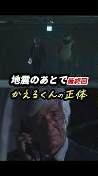 忘れてしまった記憶に帰って、現在の自分を変える。これぞ人生！ #地震のあとで 最終回感想「かえるくんの正体」 #shorts