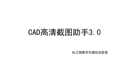 CAD高清快速截图助手3.0