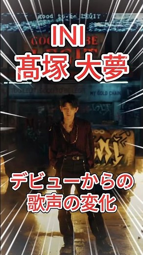 INIの髙塚大夢君のデビュー前～現在までの歌声の変化！ #ini #アイエヌアイ #髙塚大夢 #kpop #reaction髙塚大夢