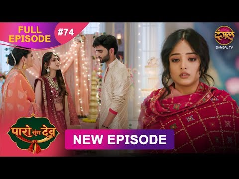 Paro Sang Dev | Full Episode 74 | 16 Dec 2025 | Full HD #Newepisode | Dangal TV