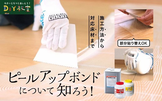 ピールアップボンドについて知ろう｜DIYショップRESTA