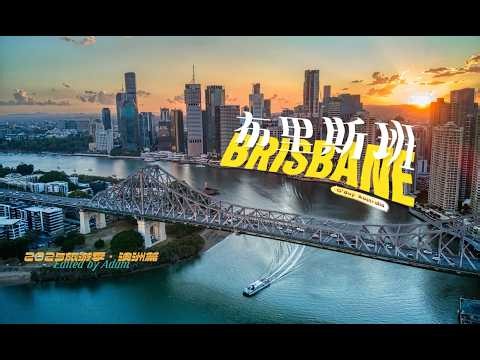 2025旅游季 · 澳洲篇 🇦🇺 E01 布里斯班 ☀️