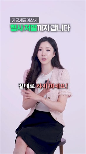 가공세금계산서 한 장, 형사처벌까지 갑니다 #국세청 #세금계산서