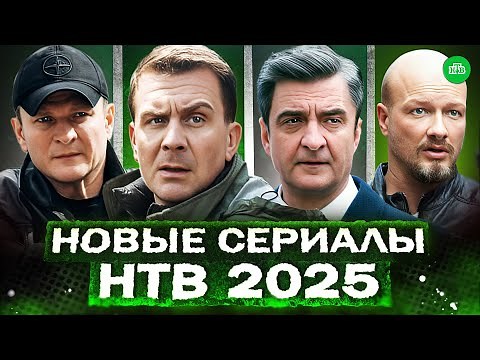ANNOUNCEMENT OF NEW NTV SERIES | 18 Premieres of New Russian Series on NTV in 2025
