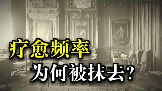 他们在音乐中禁止使用的旧世界频率——为什么一切听起来都不对劲