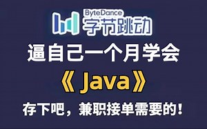 如何逼自己30天学会Java（学习路线 Java笔记）小白轻松入门，零基础入门到精通全套教程，全程干货无废话_Java入门_Java