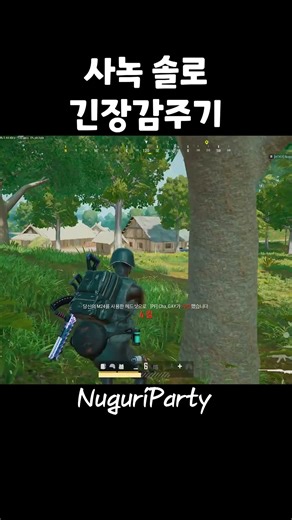 사녹 솔로에 긴장감주기