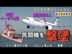 【撃墜】米軍イージス艦が民間機を撃墜。。イラン航空655便墜落事件の真相