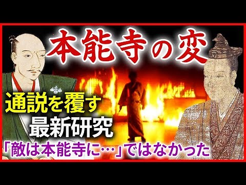 本能寺の変① 明智光秀の謀反の真相 織田信長はなぜ殺されたのか？ 通説を覆す最新研究を紹介「敵は本能寺にあり」ではなかった！「早わかり歴史授業50 徳川家康シリーズ18」日本史