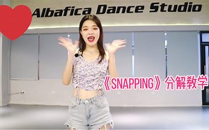 （SNAPPING）舞蹈分解教程