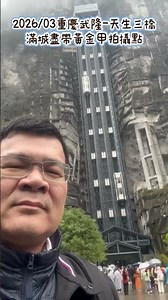 重慶武隆-天生三橋（滿城盡帶黃金甲拍攝點）