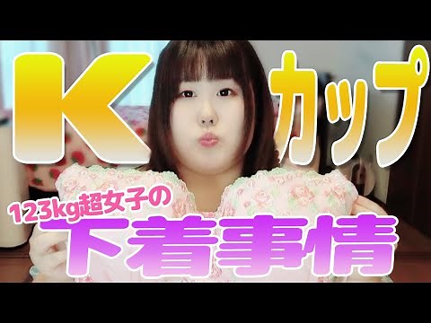 【下着紹介】ぽっちゃりさん必見！！123kgの下着事情、大公開します！
