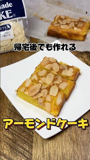 帰宅後でも作れるアーモンドケーキ #アーモンドケーキ #アーモンドプードル #アーモンド#簡単デザート #簡単レシピ #簡単スイーツ #スイーツ #レシピ #デザート #帰宅後 #社畜