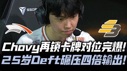 HLEvsLSB冒泡赛G4：Chovy锁卡牌对位完爆！Deft输出碾压剑指S11！
