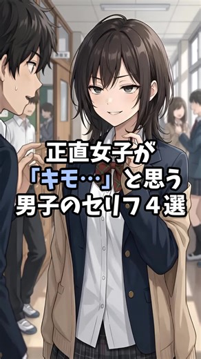 正直女子が「キモ」と思う男子のセリフ4選#恋愛 #恋愛心理学 #恋愛あるある