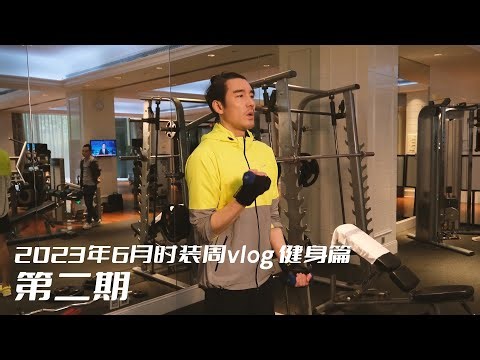 Work harder! Hu Bing's Fashion Week vlog - Fitness Edition Day 2 is here! 比昨天更加努力！胡兵的时装周vlog健身篇第二集！