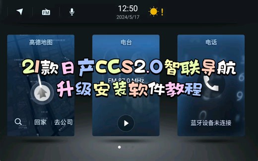 #日产#USB升级#车机升级#carpaly#carlife 2021款日产轩逸、天籁、奇骏、逍客等智联CCS2.0导航系统升级安装三方软件保姆级教程来啦！