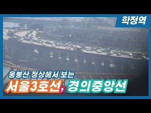 서울 응봉산에서 바라보는 서울3호선과 경의중앙선! 과연 어떤 모습일까?