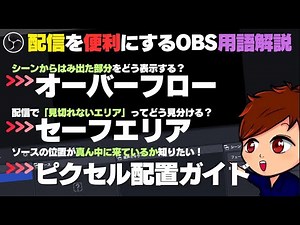 【2024年度最新】配信で見切れないエリアはどこ？OBSで使える3つの豆知識「オーバーフロー」「セーフエリア」「ピクセル配置ガイド」について解説します！【OBS初心者向け使い方講座】