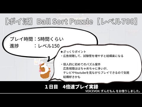 【ポイ活】Ball Sort Puzzle Lv700【1日目・レベル150まで】