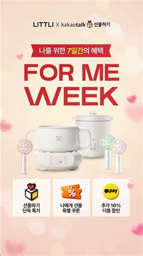 🎁선물하기 단독, 나를 위한 7일간의 혜택, 포미위크!