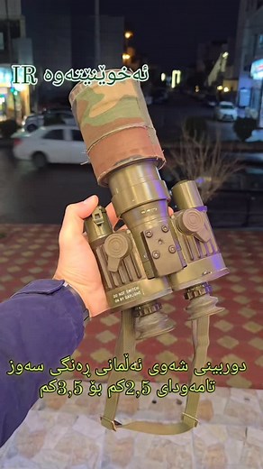 دوربینی شەوی ئەڵمانی سەوز حەراری نیە ir ئەخوێنێتەوە تامەودای 2,5کم بۆ 3,5کم ی پێ ئەبینرێت هەربەڕێزێک ویستی پەیوەندیمان پێوەبکات 07703567007 | باله ى ئه وروپى به كره جو