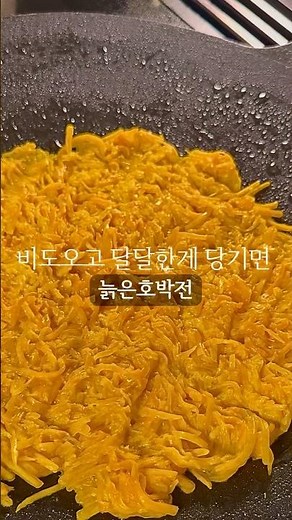 [늙은호박전]ep.114 #늙은호박 #호박요리 #호박전 #레시피