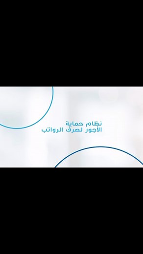 نقدّم لكم نظام تحويل الرواتب WPS من بنك عُمان العربي، والذي يضمن للموظّفين تحويلاً آمناً لرواتبهم في موعدها المحدد ويحميهم من أي تأخير أو تلاعب في قيمة الراتب. سجّل شركتك اليوم وتمتّع بمجموعة واسعة من المزايا التي يوفرها لك هذا النظام. للمزيد من المعلومات تفضل بزيارة أقرب فرع أو اتصل بمركز الاتصالات على الرقم ٢٤٧٥٤٤٤٤ أو قم بزيارة الموقع الإلكتروني للبنك oman-arabbank.com تطبق الشروط والأحكام Introducing the WPS Salary Payment System from Oman Arab Bank, providing employees with guaranteed and t