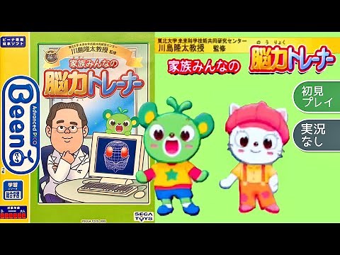 [Beena] Brain Training for the Whole Family, Supervised by Professor Ryuta Kawashima of Tohoku Un...