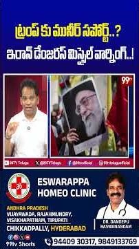 ట్రంప్ కు మునీర్ సపోర్ట్..? ఇరాన్ డేంజరస్ మిస్సైల్ వార్నింగ్..! | Pak supporting US ? #trump #iran