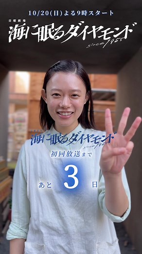 日曜劇場「海に眠るダイヤモンド」初回放送まで3日