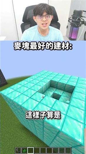 麥塊最好的建材: