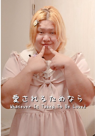 愛されるためなら - Takayanの心温まるラブソング