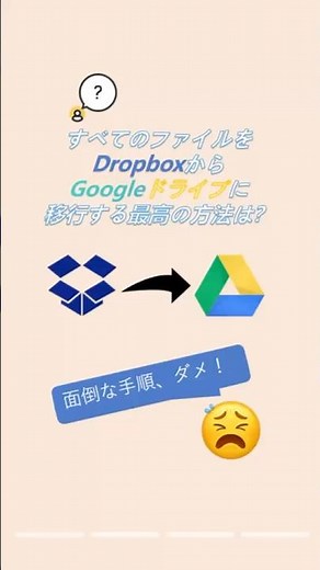ファイルをDropboxからGoogleドライブに移行する最高の方法