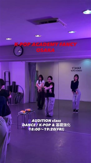 ［AUDITION class］🕺 DANCE / K-POP ＆ 基礎強化 | 毎週 金曜 18:00〜【大阪鶴橋アカデミー】