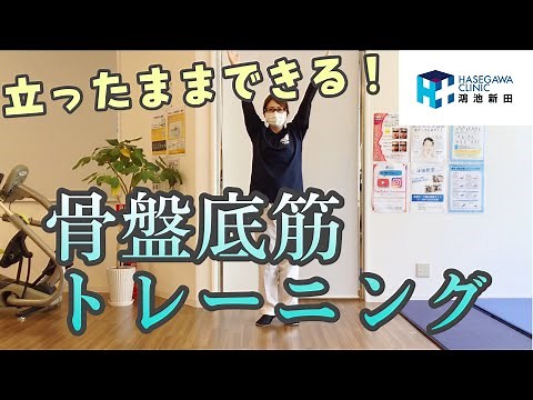【PT・OT監修】立ったままできる！骨盤底筋トレーニング