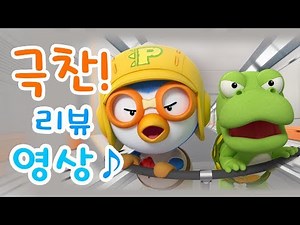 뽀로로 극장판 공룡섬 대모험_극찬리뷰영상!!_절찬상영중♡