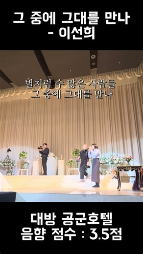 [축가인기곡] 그 중에 그대를 만나 - 이선희 #축가 #노래 #축가영상 #가요축가 #공군호텔 #가수축가 #전문가축가 #축가섭외 #축가문의 #축가추천 #축가인기곡 #그중에그대를만나