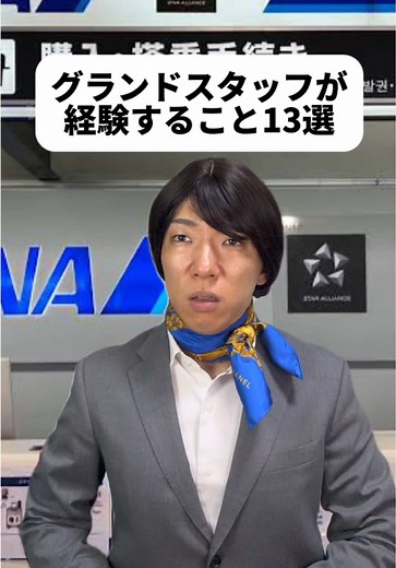 GSと略されるみたい！ラストみたいなGSさん居たら惚れちゃうよな😂国内線を格安で乗れるって良いな！飛行機は定時で飛ぶものって思っちゃってたなぁ😨ななちゃんは、たくや君に興味ないさ！そうだよね？！#グランドスタッフ