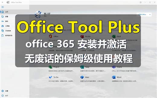 【Office】Office Tool Plus安装激活Office保姆级使用教程