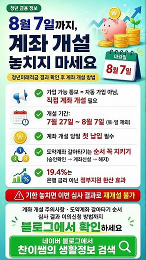 청년미래적금 결과 확인 후 계좌 개설 방법, 8월 7일까지