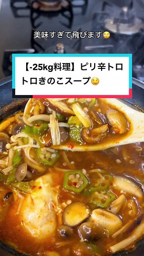 ピリ辛トロトロきのこスープのおいしいレシピ！