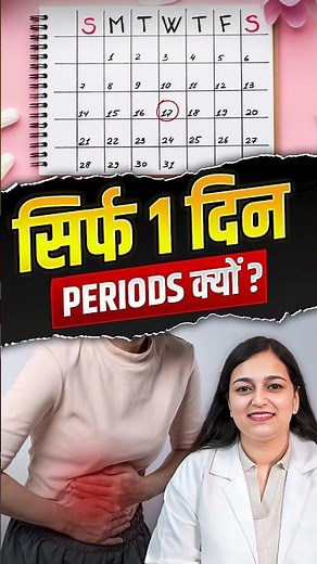1 din period hone ka kya matlab hai | सिर्फ 1 दिन Periods क्यों? | Dr. Pragti Gupta