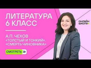 А.П. Чехов. «Толстый и тонкий». «Смерть чиновника». Видеоурок 12. Литература 6 класс