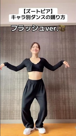 【ズートピア】キャラ別ダンスの踊り方 🦥フラッシュver #ダンス #ズートピア #ディズニー #スティッチ #stitch #モノマネ