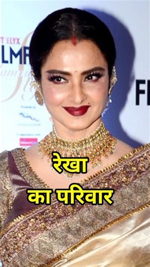 Rekha ki asli family ❤️ | South se Bollywood tak ka safar #youtubeshorts #shortsvideo #rekha #viral